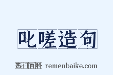 叱嗟造句是什么意思的图片